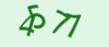 验证码